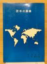 欧米の農業