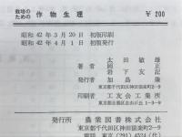 栽培のための作物生理
