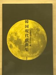 韓国現代戯曲集1