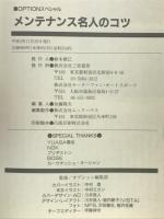メンテナンス名人のコツ : たったこれだけで愛車ピカピカ絶好調 ひと味ちがう ＜Optionスペシャル チューンアップシリーズ no.2＞
