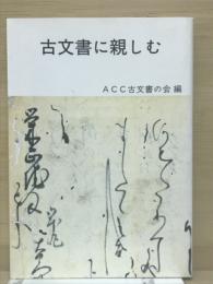 古文書に親しむ