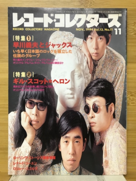 レコード・コレクターズ 1994年11月号 特集早川義夫とジャックス