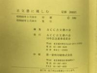 古文書に親しむ