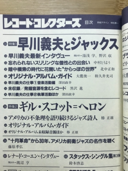 レコード・コレクターズ 1994年11月号 特集早川義夫とジャックス