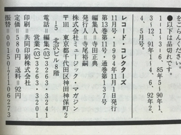レコード・コレクターズ 1994年11月号 特集早川義夫とジャックス