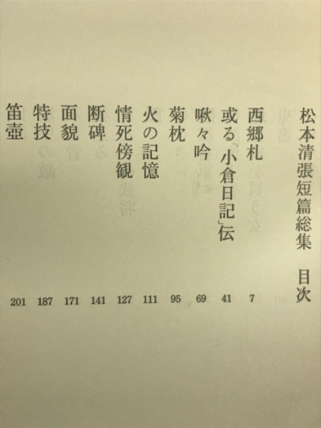 松本清張短篇総集(松本清張 著) / 古本、中古本、古書籍の通販は