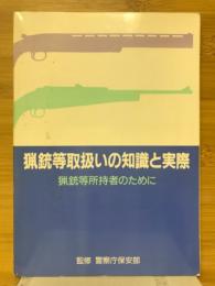 猟銃等取扱いの知識と実際 : 猟銃等所持者のために