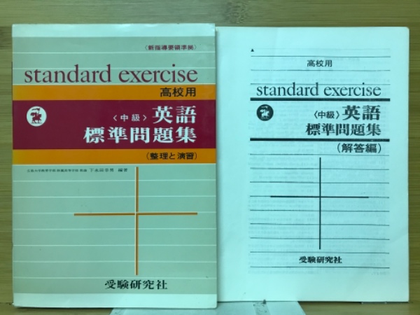 英語標準問題集　著)　＜中級＞(下永田幸男　高校用　日本の古本屋　古本倶楽部株式会社　古本、中古本、古書籍の通販は「日本の古本屋」