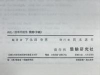 高校用　英語標準問題集　＜中級＞