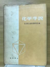 化学序説