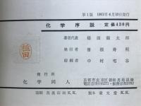 化学序説