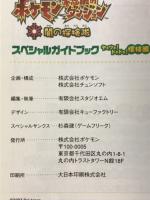 ポケモン不思議のダンジョン　闇の探検隊　スペシャルガイドブック　ヤミツキ！ドキドキ！探検編