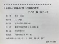日本語の文章構成に関する基礎的研究　テクスト論と結合して
