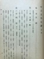 中古文学史論