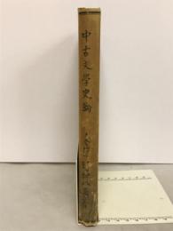 中古文学史論