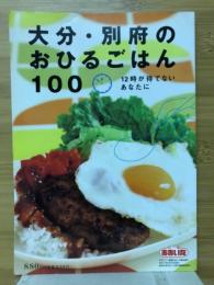 大分・別府のおひるごはん100　12時が待てないあなたに