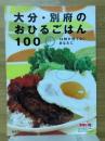 大分・別府のおひるごはん100　12時が待てないあなたに