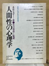 人間性の心理学 : モチベーションとパーソナリティ