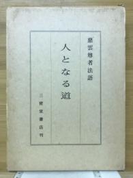 人となる道 : 慈雲尊者法語