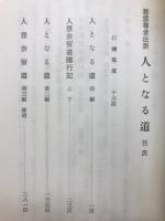 人となる道 : 慈雲尊者法語