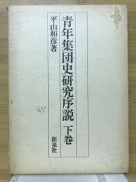 青年集団史研究序説