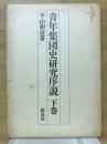 青年集団史研究序説