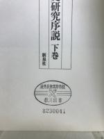 青年集団史研究序説