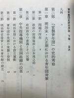 青年集団史研究序説