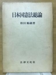 日本国憲法総論