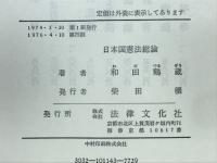 日本国憲法総論