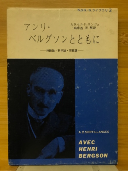 アンリ・ベルグソンとともに : 持続論・科学論・宗教論(A.D.セルティ