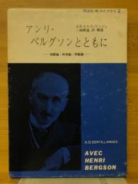 アンリ・ベルグソンとともに : 持続論・科学論・宗教論