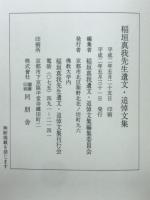 稲垣真我先生遺文・追悼文集