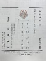 いわひば : -よみがえる古典植物-