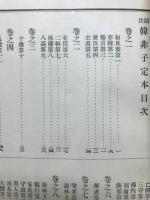 頭注韓非子定本