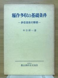 稲作多収の基礎条件 : 多収技術の解明