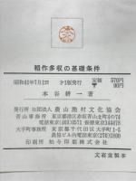 稲作多収の基礎条件 : 多収技術の解明