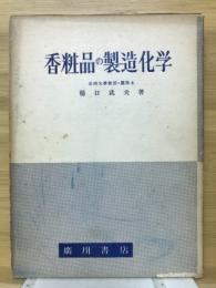 香粧品の製造化学