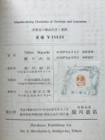 香粧品の製造化学