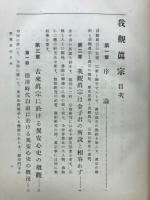 我観真宗