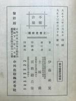 教行信証破壊論