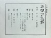 医方集解 : 臨床百方