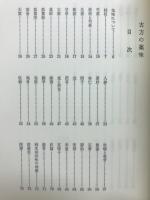 古方の薬味