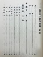臨床漢方医学総論