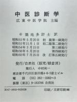 中医診断学　<附>切脈（脈の種類と波形）