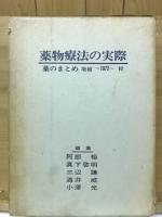 薬物療法の実際　薬のまとめ　1972年