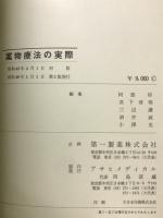 薬物療法の実際　薬のまとめ　1972年
