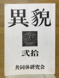 異貌　第21号