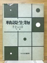 精説生物