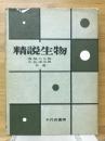 精説生物